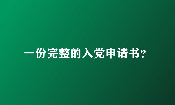 一份完整的入党申请书？
