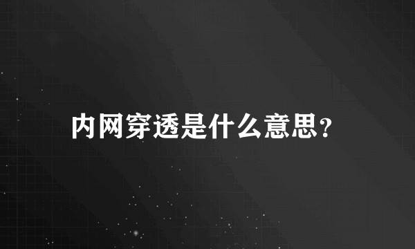 内网穿透是什么意思？