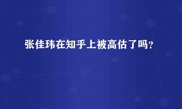 张佳玮在知乎上被高估了吗？