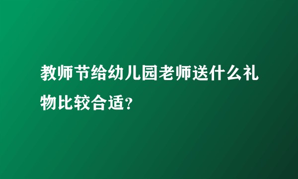 教师节给幼儿园老师送什么礼物比较合适？