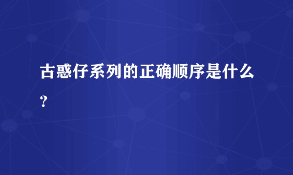 古惑仔系列的正确顺序是什么？
