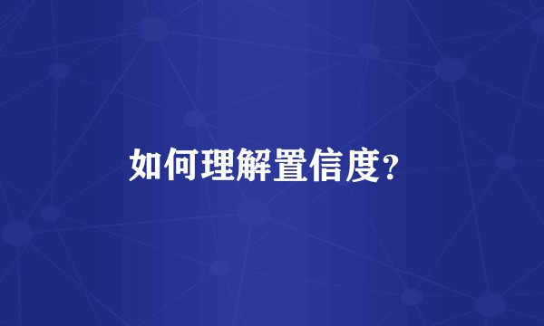 如何理解置信度？