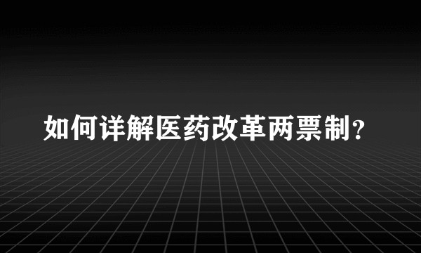 如何详解医药改革两票制？