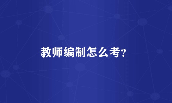 教师编制怎么考？