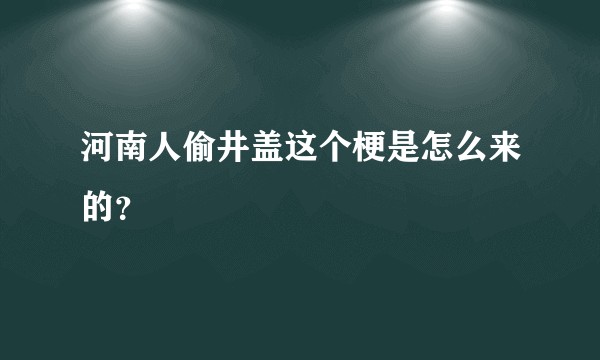 河南人偷井盖这个梗是怎么来的？