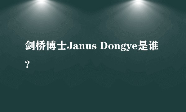 剑桥博士Janus Dongye是谁?