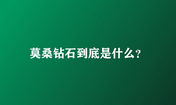 莫桑钻石到底是什么？