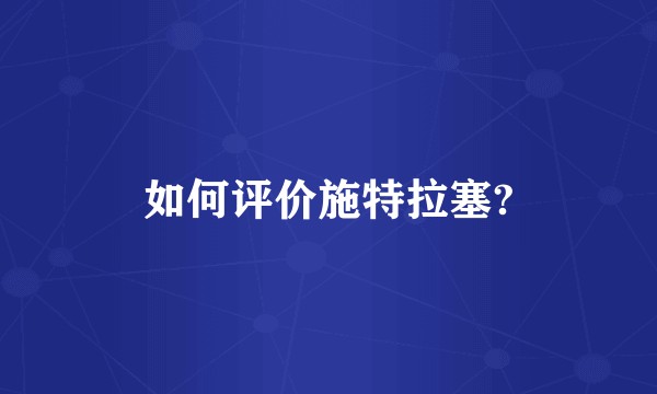 如何评价施特拉塞?