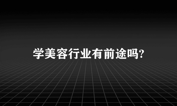学美容行业有前途吗?
