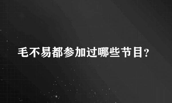 毛不易都参加过哪些节目？