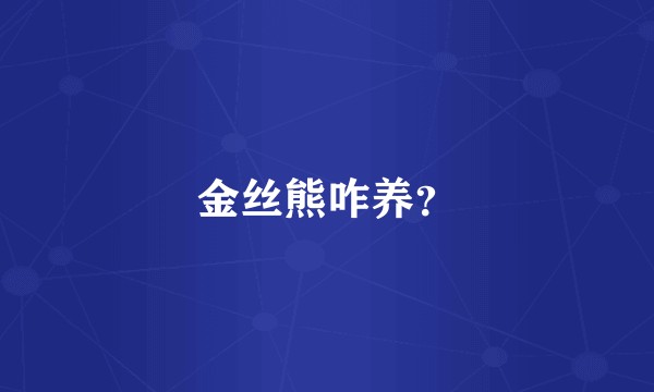 金丝熊咋养？