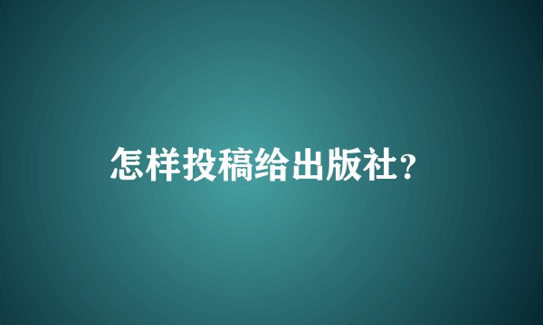 怎样投稿给出版社？