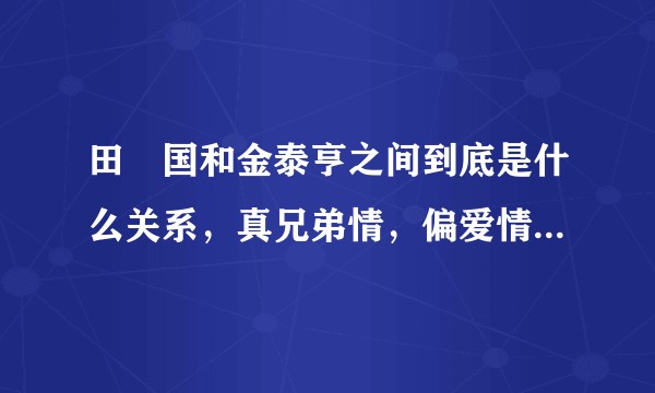 田柾国和金泰亨之间到底是什么关系，真兄弟情，偏爱情还是比较复杂的感情?