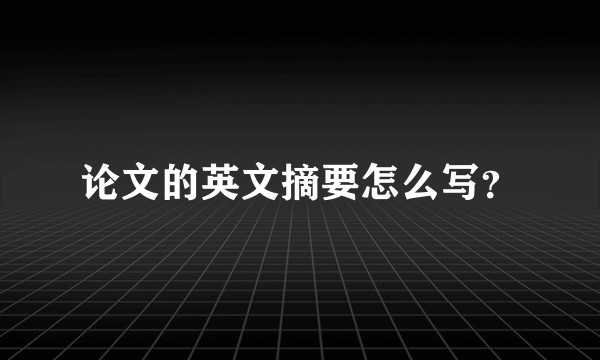论文的英文摘要怎么写？
