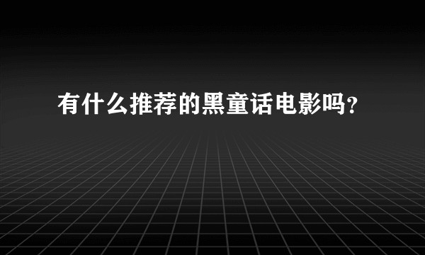 有什么推荐的黑童话电影吗?