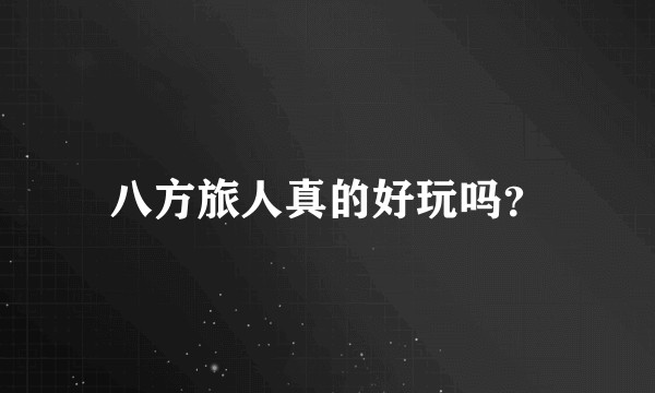 八方旅人真的好玩吗？
