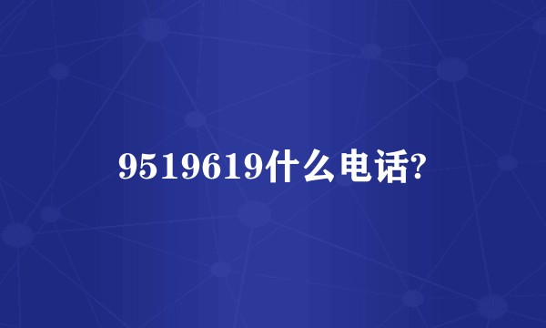 9519619什么电话?