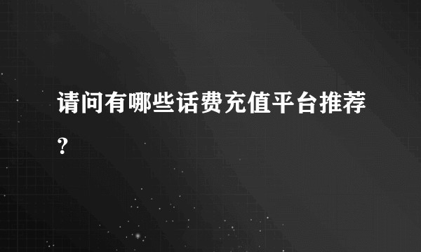 请问有哪些话费充值平台推荐?