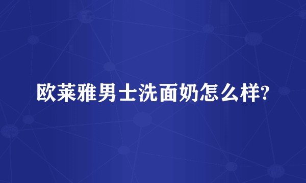 欧莱雅男士洗面奶怎么样?