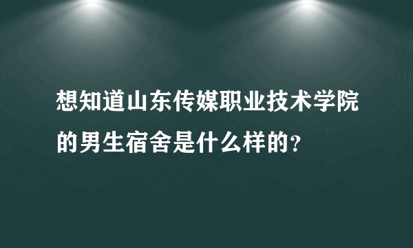 想知道山东传媒职业技术学院的男生宿舍是什么样的?