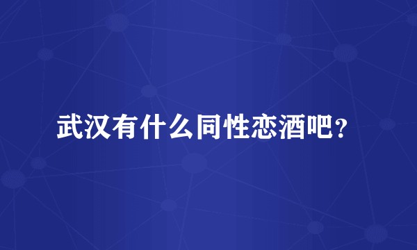 武汉有什么同性恋酒吧？