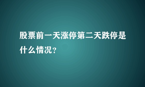 股票前一天涨停第二天跌停是什么情况？