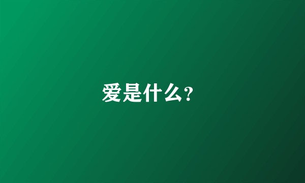 爱是什么？