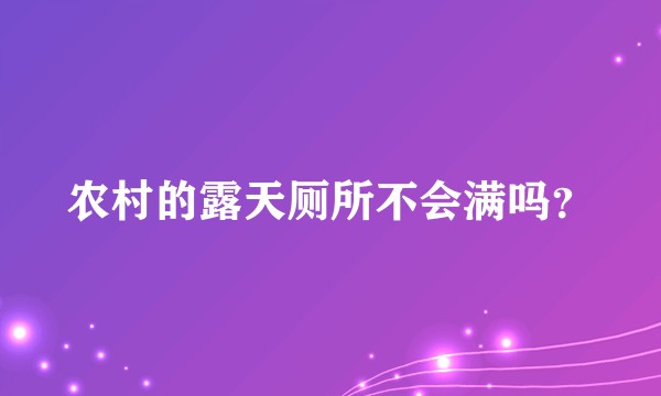 农村的露天厕所不会满吗？