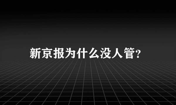 新京报为什么没人管？
