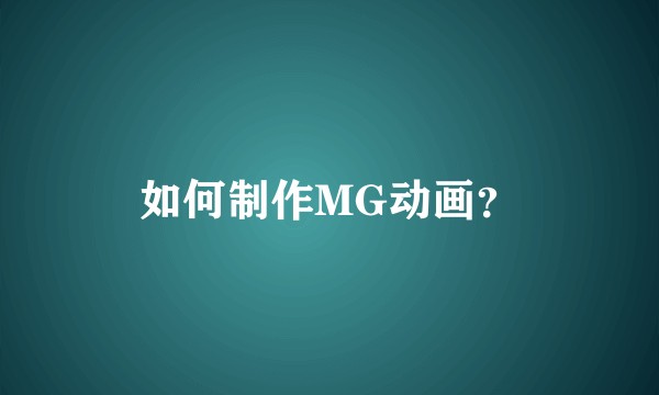 如何制作MG动画？