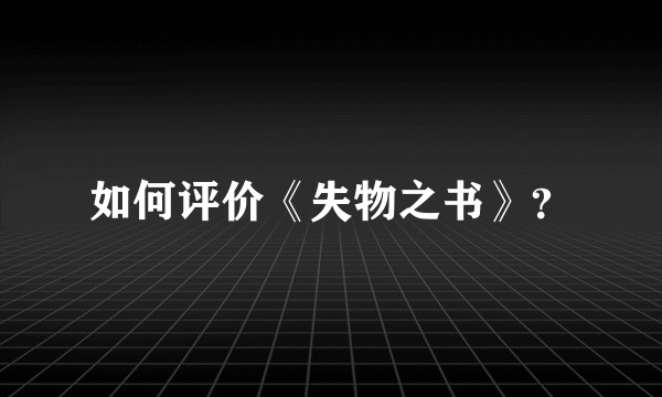 如何评价《失物之书》?