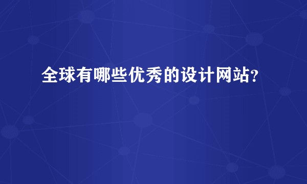 全球有哪些优秀的设计网站？