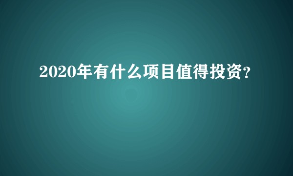 2020年有什么项目值得投资？