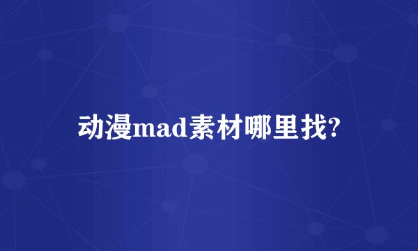 动漫mad素材哪里找?