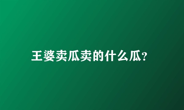 王婆卖瓜卖的什么瓜?