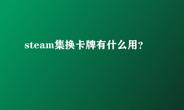 steam集换卡牌有什么用？
