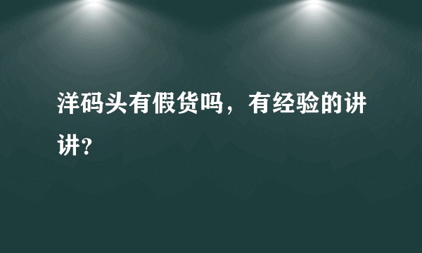 洋码头有假货吗，有经验的讲讲？