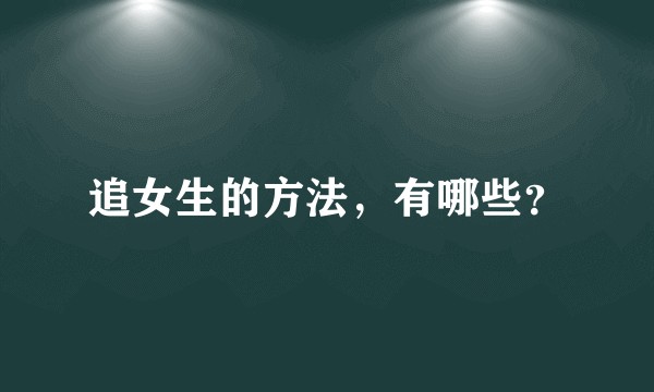 追女生的方法,有哪些?