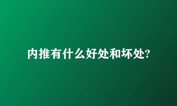 内推有什么好处和坏处?