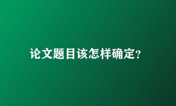 论文题目该怎样确定?