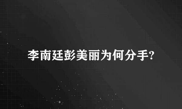 李南廷彭美丽为何分手?