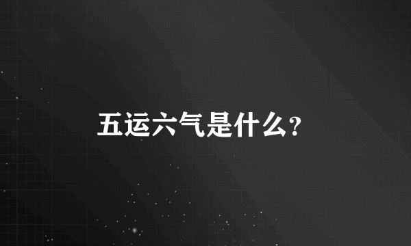 五运六气是什么？