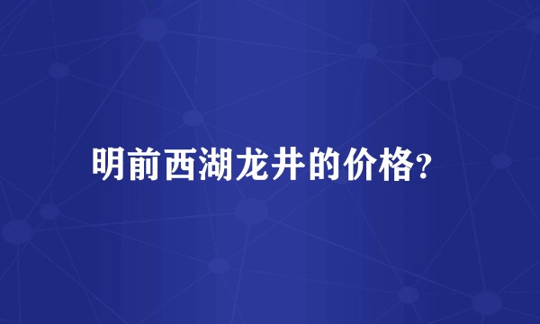 明前西湖龙井的价格？