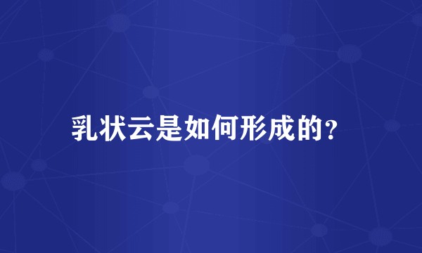 乳状云是如何形成的？