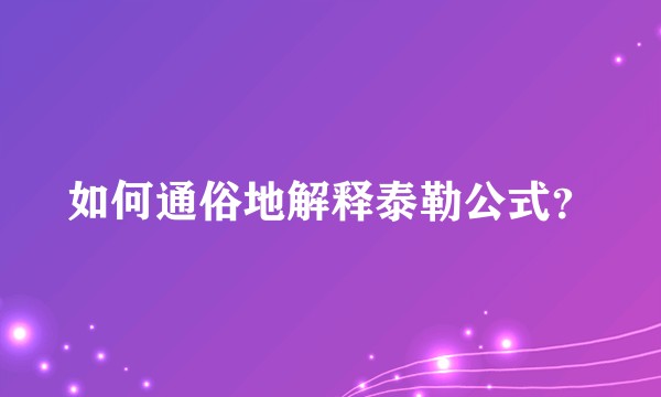如何通俗地解释泰勒公式？