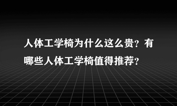人体工学椅为什么这么贵?有哪些人体工学椅值得推荐?