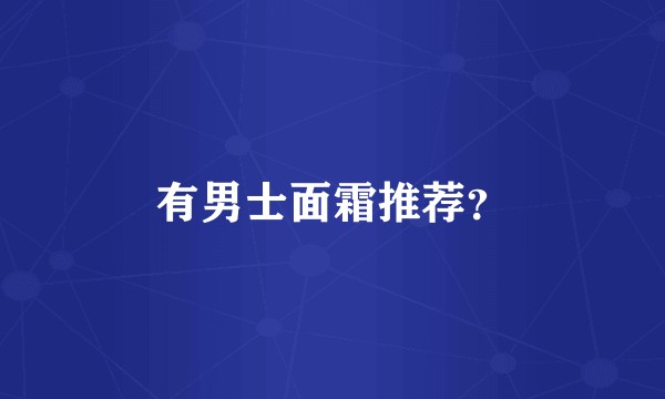 有男士面霜推荐？