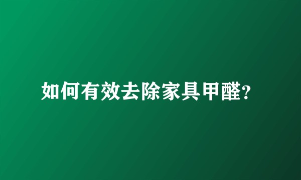 如何有效去除家具甲醛?