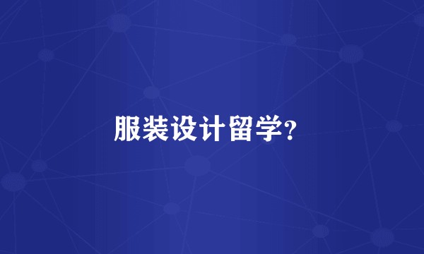 服装设计留学？
