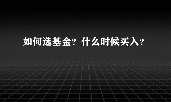 如何选基金？什么时候买入？